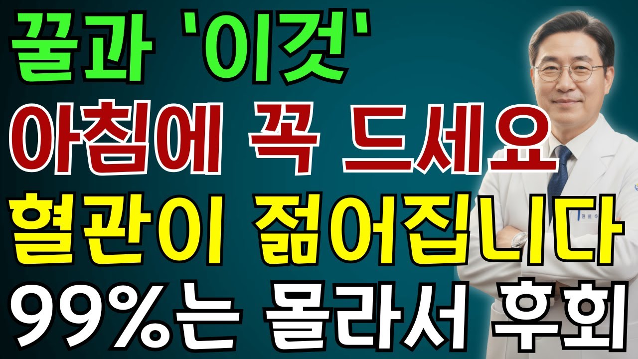 이렇게 꿀을 먹으면 혈관 나이가 되돌아옵니다｜서울대 연구가 밝힌 꿀 한 숟가락의 힘 | 노인 건강 | 의사가 말하는 영양