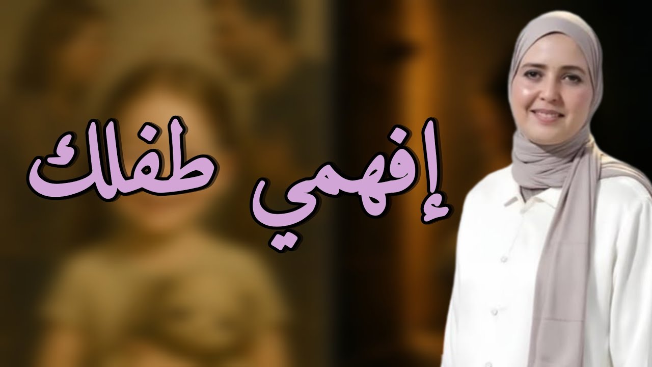 فن التعامل مع الأطفال | تربية واعية بدون صراخ أو عقاب.