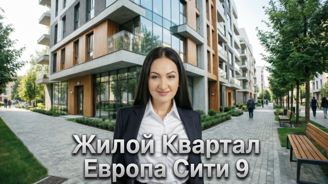 Жилой Квартал ЕВРОПА СИТИ 9 г. Краснодар