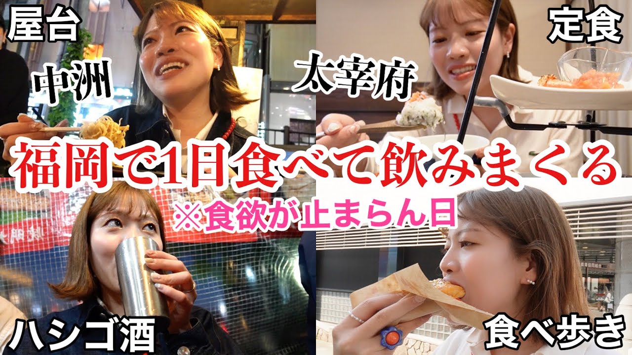 【大爆食】福岡で1日中食べ歩きとハシゴ酒したら生理前で食欲バグって限界突破したwwww