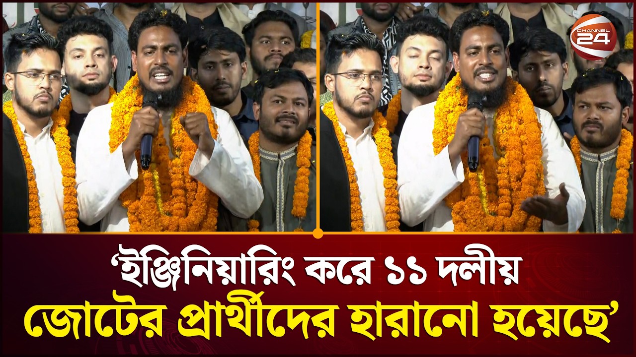 অনেক আসনে ইঞ্জিনিয়ারিং করে ১১ দলীয় জোটের প্রার্থীদের হারানো হয়েছে: আখতার | Akhtar | Channel 24