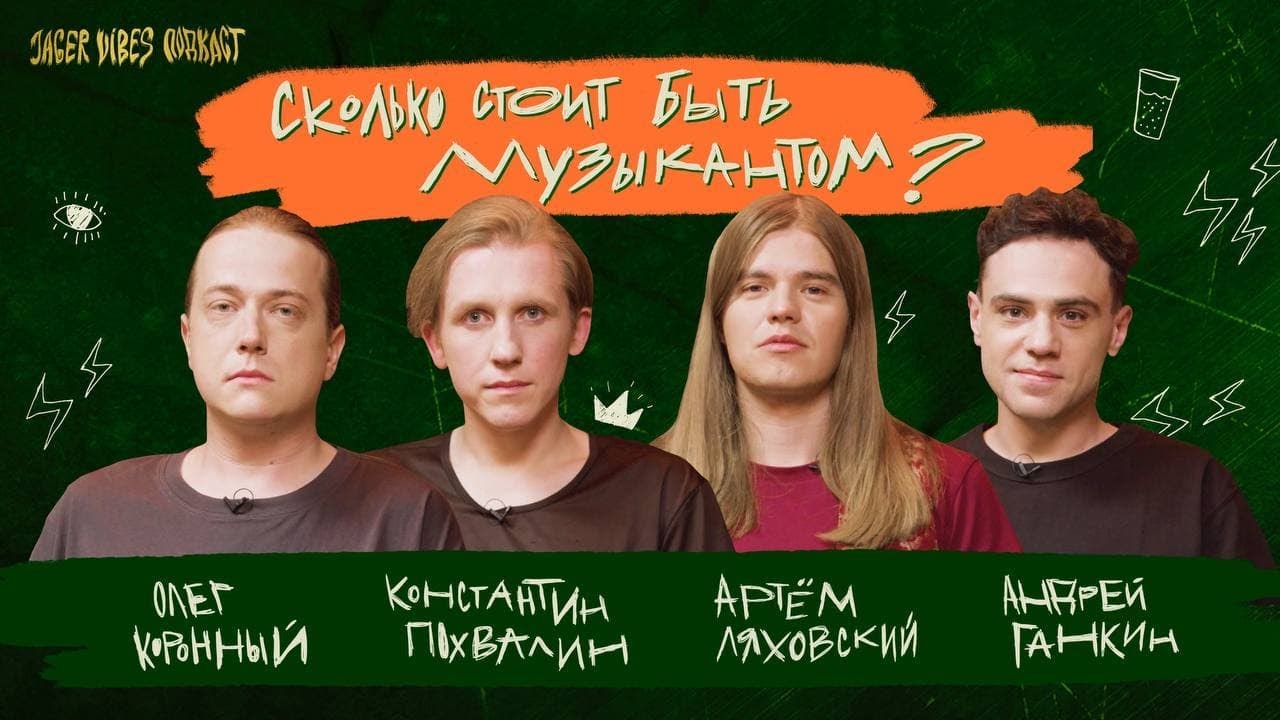 Стать музыкантом: Сколько стоит? | JagerVibes подкаст