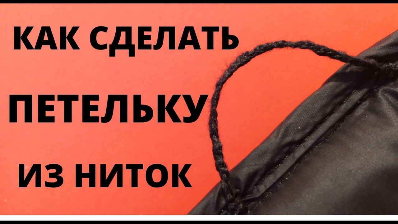 🌼Как сделать петельку из ниток для пуговицы, штор, на полотенце, на куртку за 1 минуту