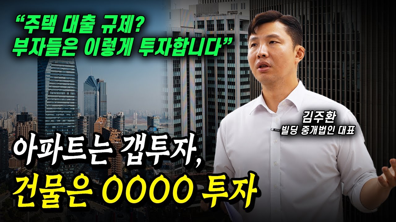 아파트는 갭투자, 건물은 이렇게 투자합니다