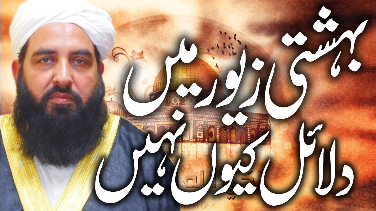 Bahishti Zewar Me Dalail Kiun Nai |   بہشتی زیور میں دلائل کیوں نہیں | Molana Ilyas Ghuman 2020