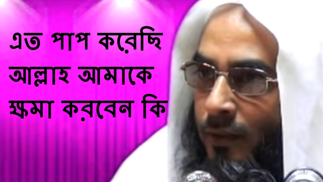 এত পাপ করেছি আল্লাহ আমাকে ক্ষমা করবেন কি || Motiur Rahman | Bangla Waz New
