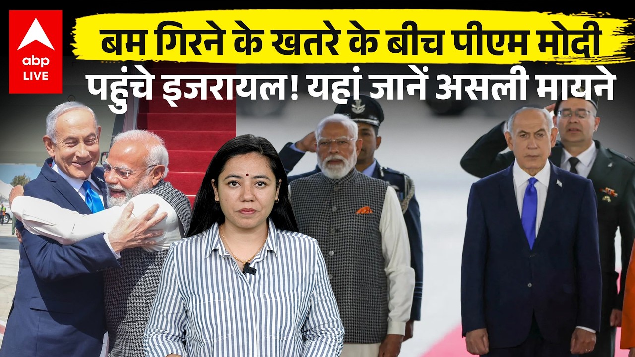 PM Modi Israel Visit: बम गिरने के खतरे के बीच PM Modi पहुंचे Israel! यहां जानें असली मायने |ABPLIVE