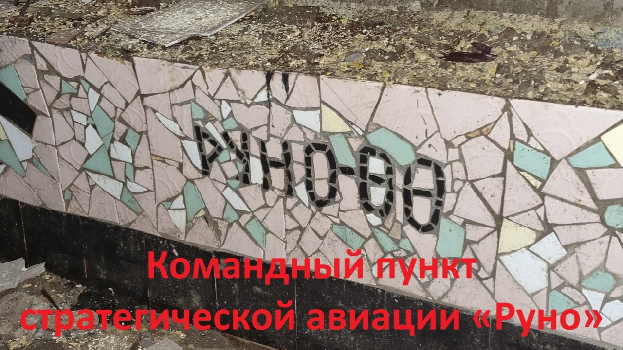 Командный пункт стратегической авиации «Руно»