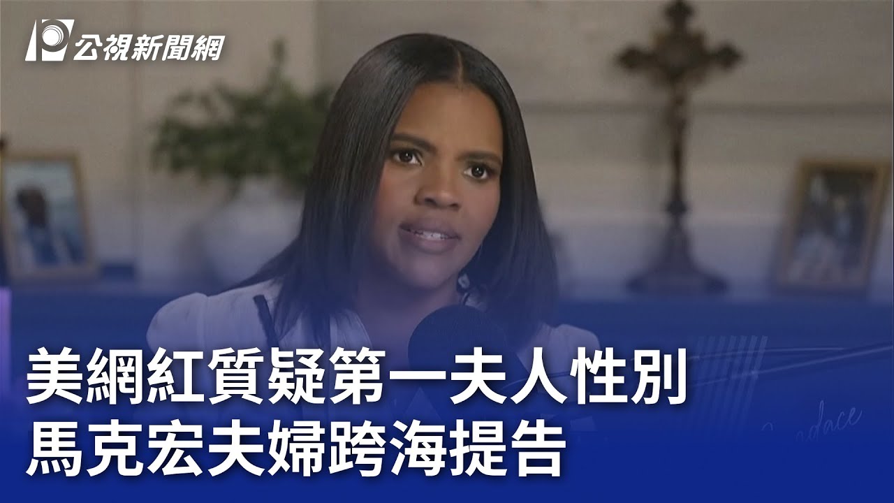 美網紅質疑第一夫人性別 馬克宏夫婦跨海提告｜20250724 公視晚間新聞