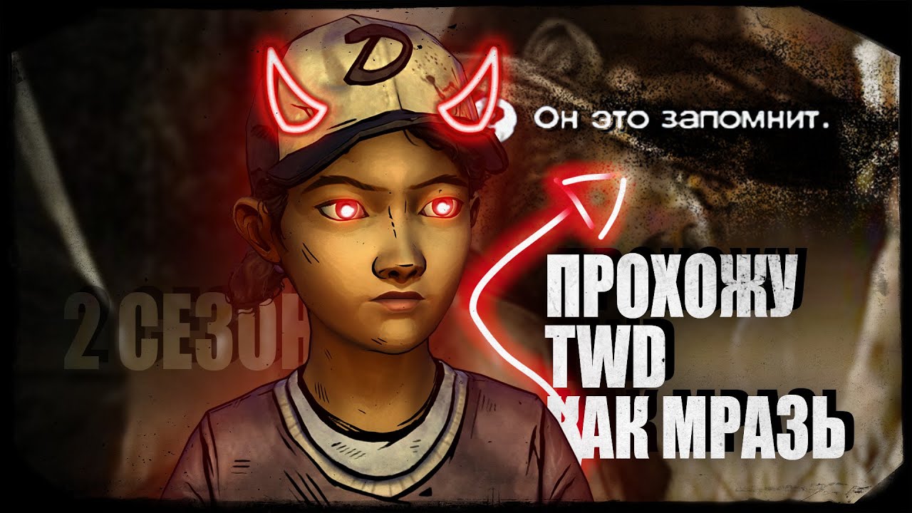 МЕРЗКОЕ ПРОХОЖДЕНИЕ The Walking Dead: Season 2 | ПРОХОЖУ КАК МРАЗЬ
