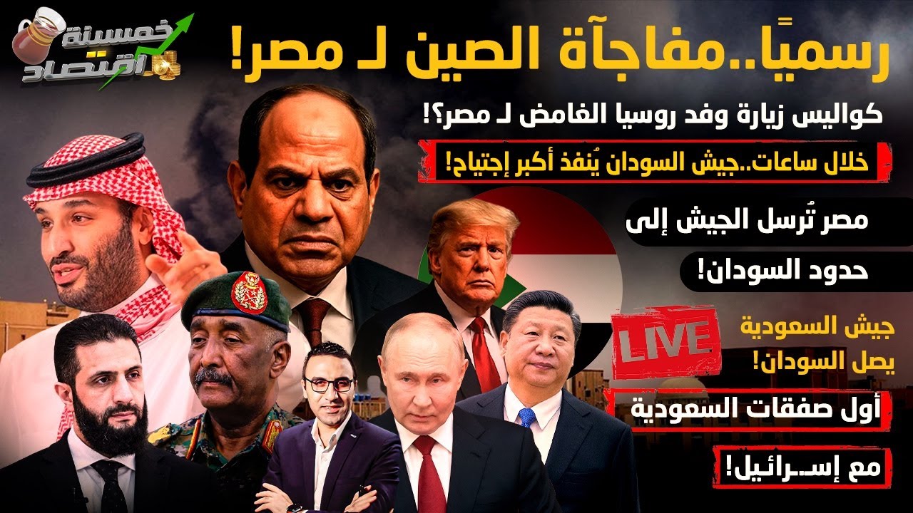 رسميا.مفاجأة الصين لمصر وكواليس زيارة وفد روسيا الغامض لـ مصر.مصر ترسل الجيش لـ السودان وأكبر إجتياح