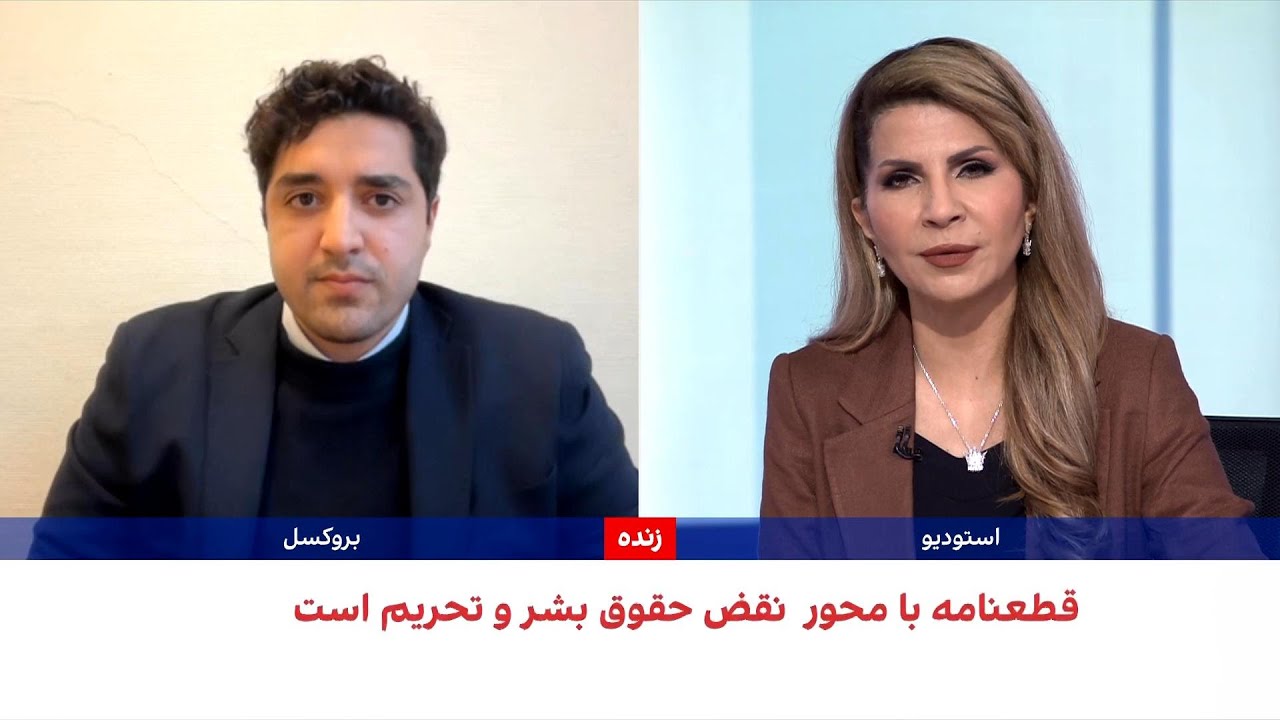 رای‌گیری پارلمان بروکسل درباره قطعنامه‌ای علیه نقض حقوق بشر در ایران