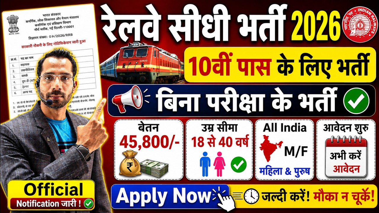 रेलवे सीधी भर्ती 2026 | Railway New Vacancy 2026 | Railway Recruitment 2026 | railway jobs aug 2026