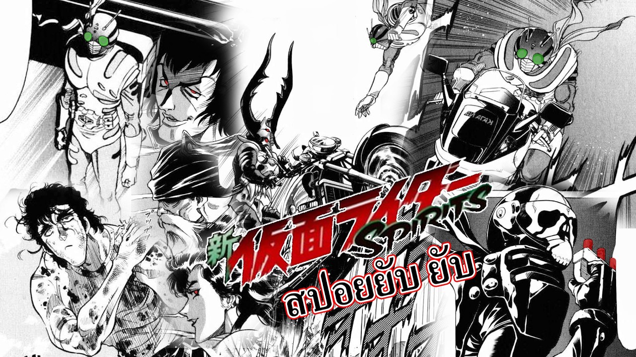 สปอย ยับ ยับ Kaman rider spirits ตอนที่ 23 - 24 - 25