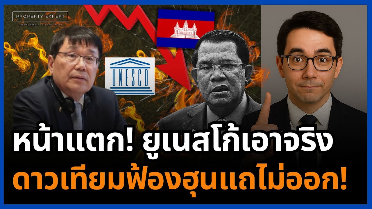 ช็อกโลก! ยูเนสโก้ตอกกลับ หลักฐานดาวเทียมฟ้อง ละครกัมพูชาพังยับ!