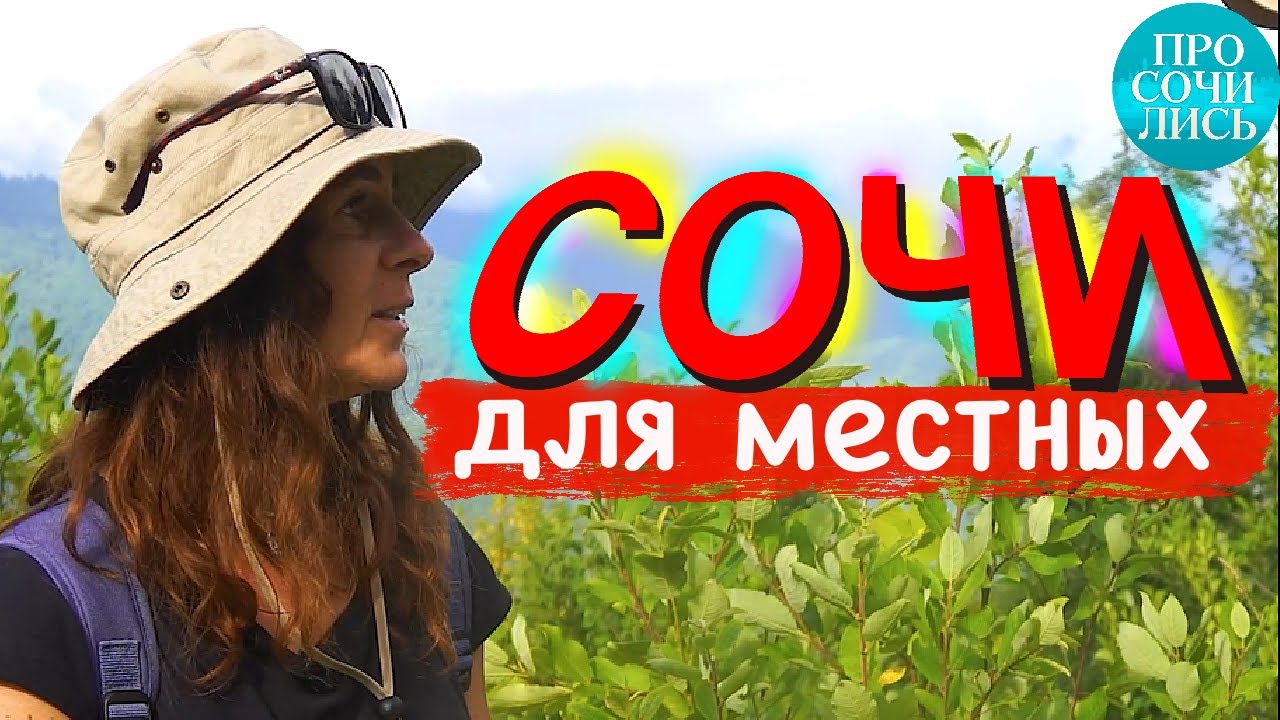 Сочи 2022: отзывы местных жителей ➤жизнь и работа в Сочи сегодня ➤какие люди в Сочи 🔵Просочились
