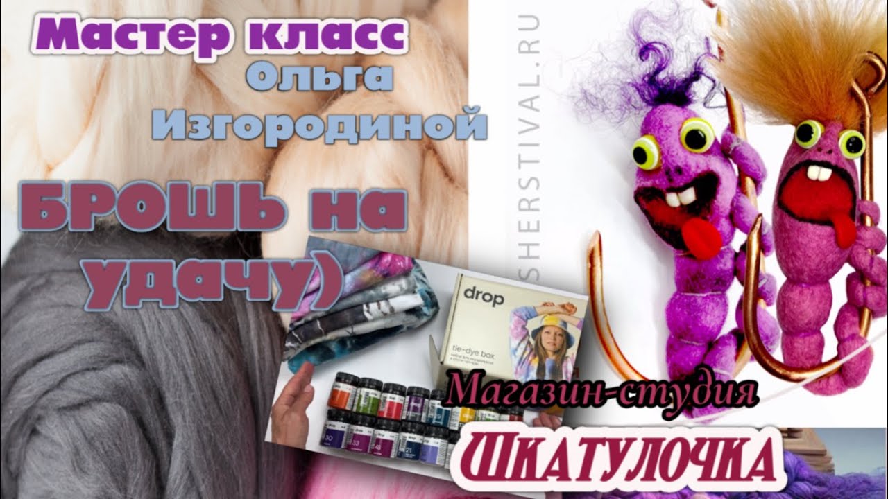 Мастер класс — Брошь на удачную рыбалку. Мокрое валяние из шерсти