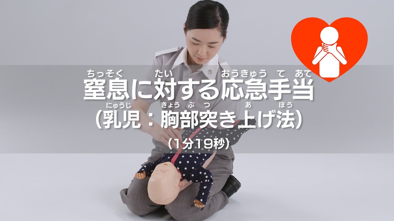 窒息に対する応急手当（乳児：胸部突き上げ法）