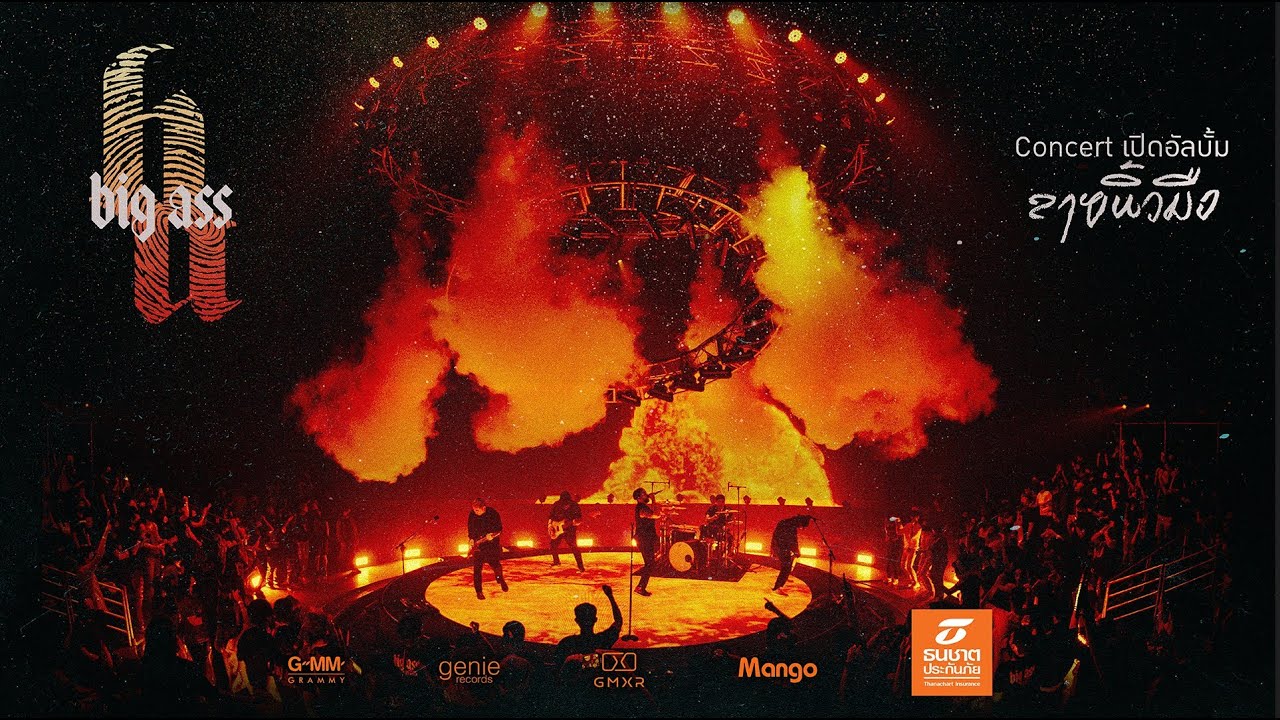 BIG ASS Concert เปิดอัลบั้ม “ลายนิ้วมือ”