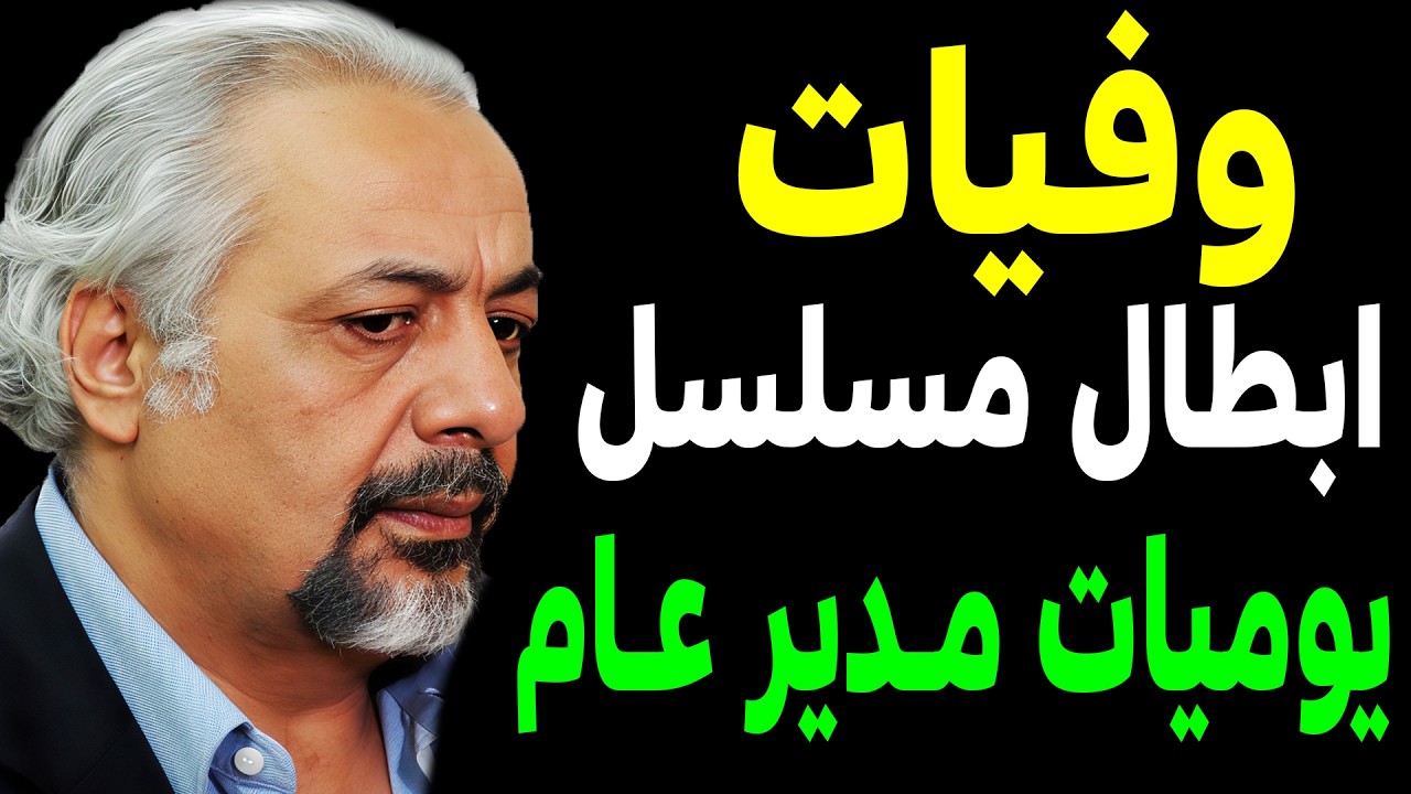 وفيات أبطال مسلسل يوميات مدير عام  .. بعضهم لن تصـدق أنهم رحـلــوا  !! ستصدمك كثرة الوفيات !!