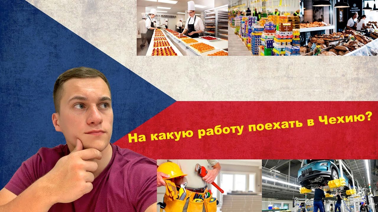 КЕМ РАБОТАТЬ В ЧЕХИИ В 2022 ГОДУ