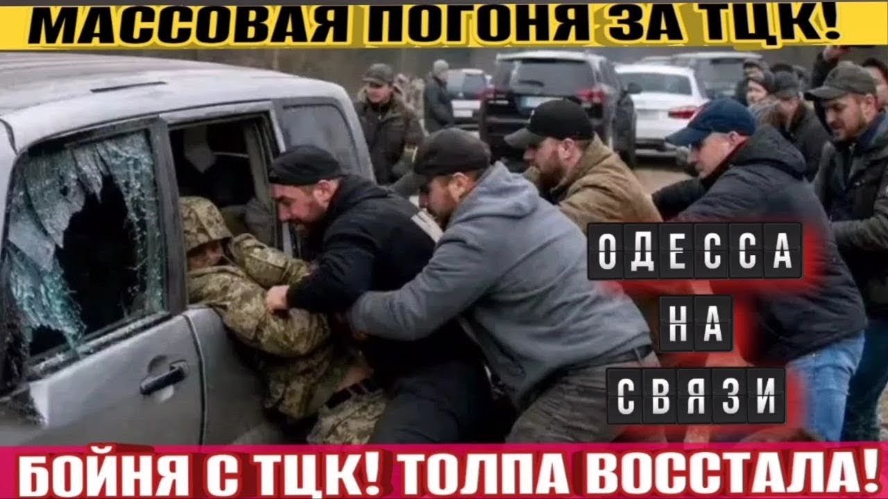 ОДЕССА - АД! ТОЛПА ЛЮДЕЙ ВОССТАЛА! БОЙНЯ С ТЦК! ПОГОНЯ ЗА ТЦК!