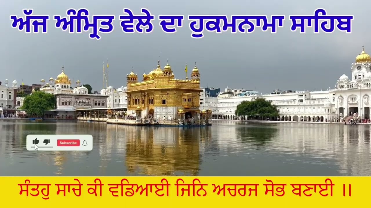 Hukamnama Sahib From Amritsar Sahib Today Sachkhand Shri Harmandir Sahib 