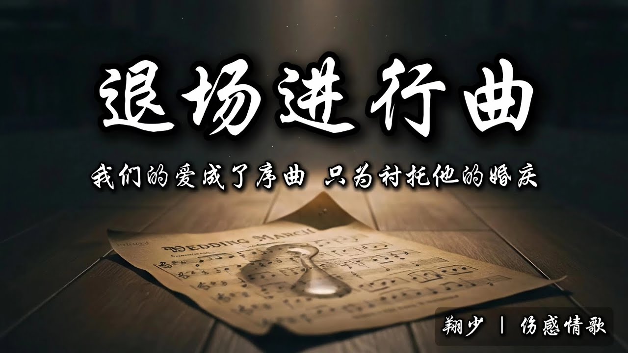 《退场进行曲》｜看着你嫁给他，我连呼吸都静音