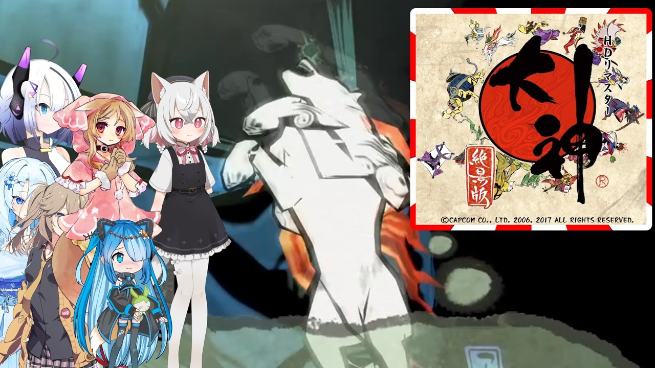 06【大神絶景版】【ネタバレアリ】みんなでやる実況【わいわい】