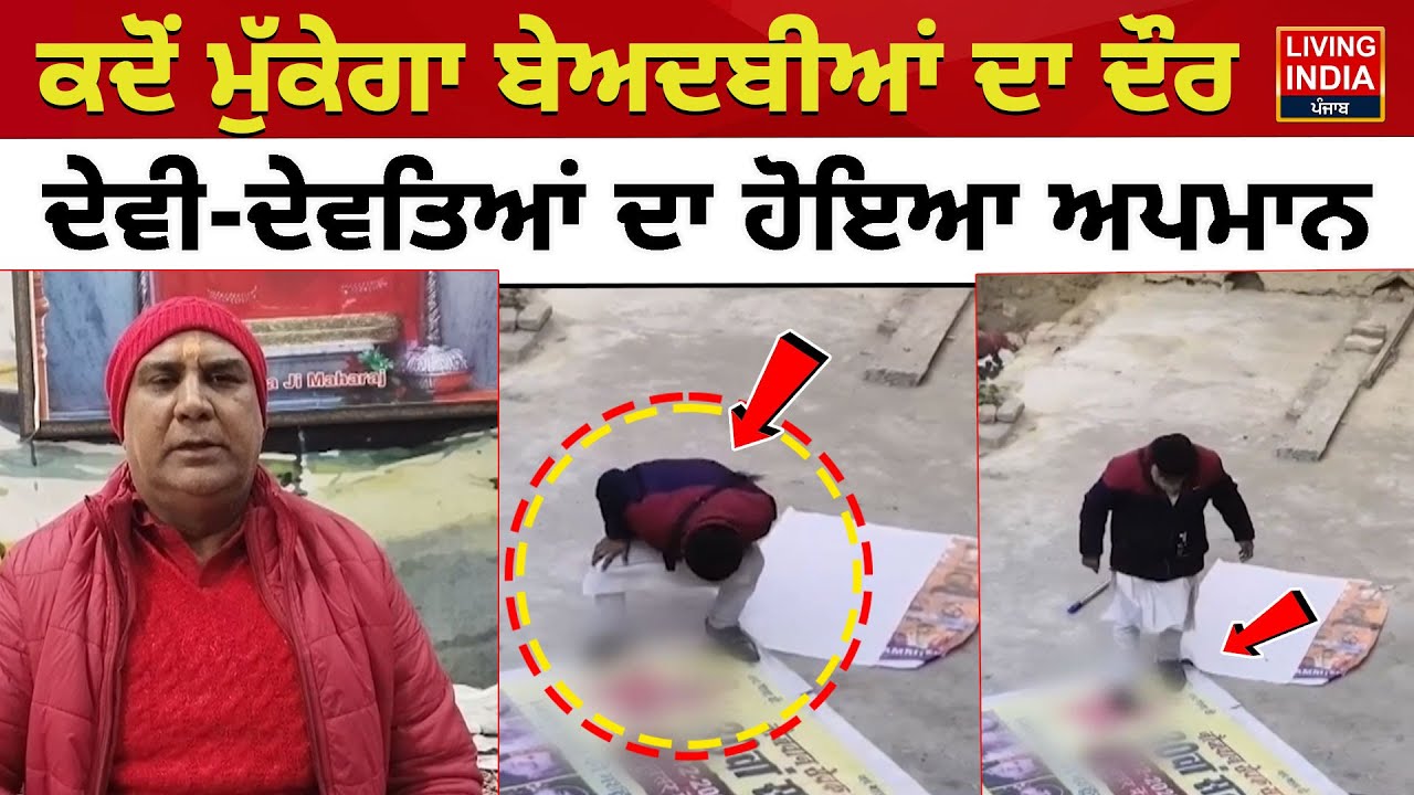 ਕਦੋਂ ਮੁੱਕੇਗਾ ਬੇਅਦਬੀਆਂ ਦਾ ਦੌਰ, ਦੇਵੀ-ਦੇਵਤਿਆਂ ਦਾ ਹੋਇਆ ਅਪਮਾਨ | Beadbi Case | CCTV Footage |