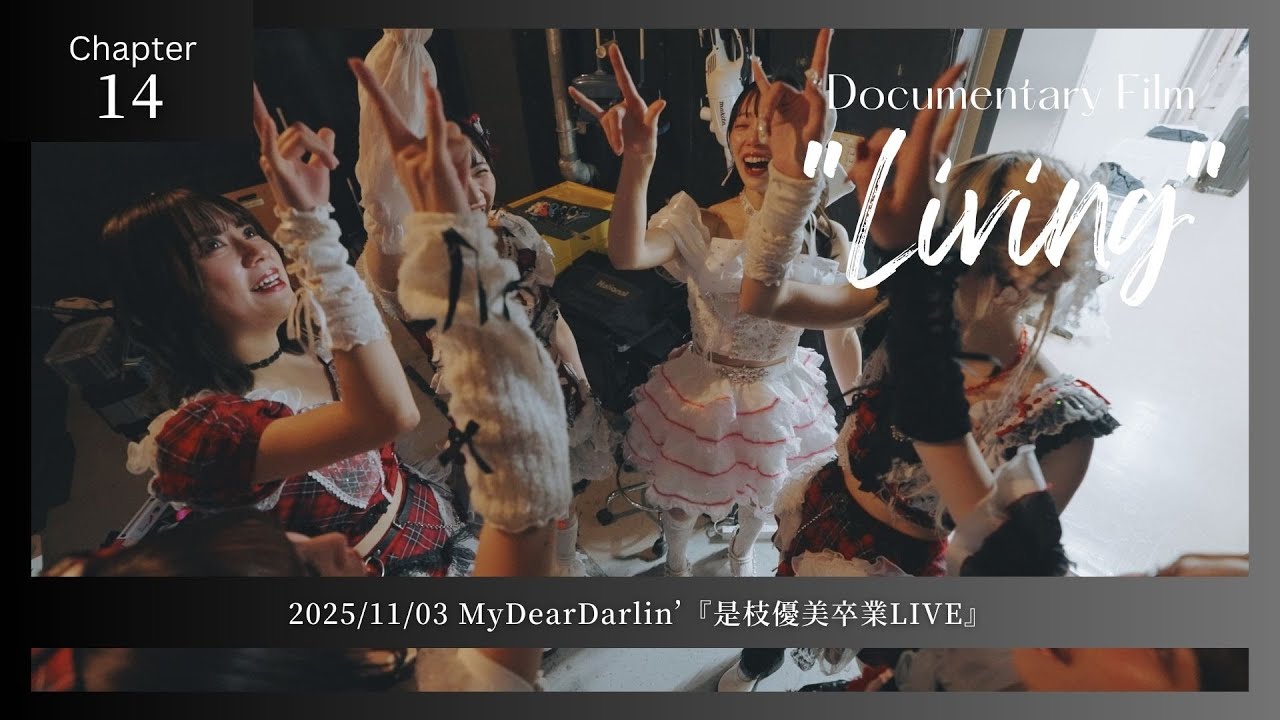 【Chapter14】MyDearDarlin’『是枝優美卒業LIVE』／Documentary Film 