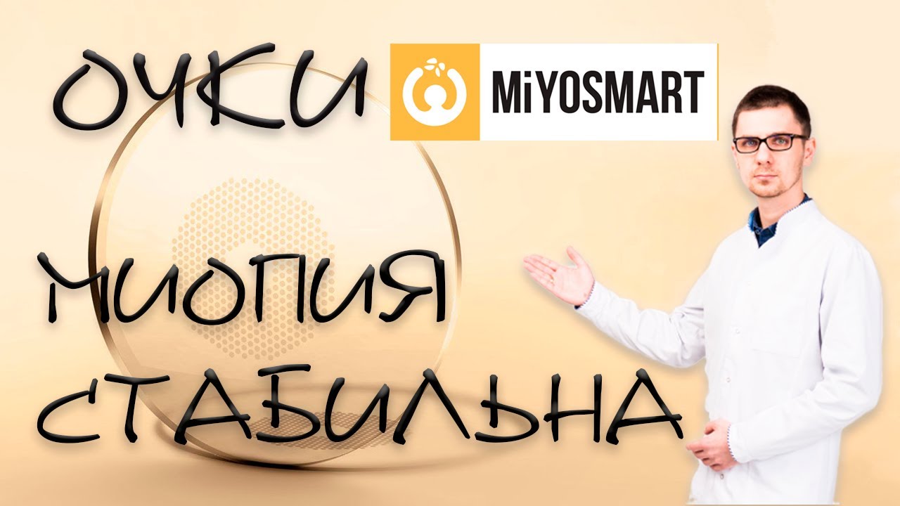 Лечим близорукость очками MiYOSMART
