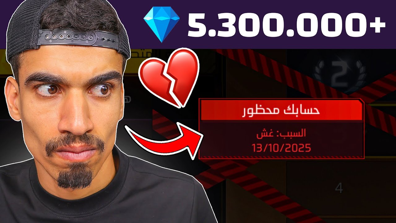 تبنيد حساب فيه 5 مليون جوهرة 💔