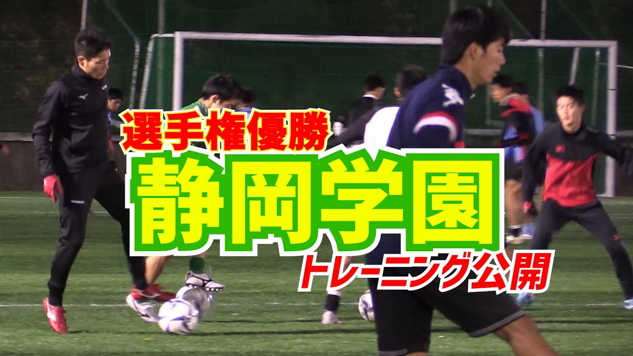 【静岡学園】選手権優勝校トレーニング公開！松村優太、小山尚紀らがシュート練習・ゲーム・パス回し