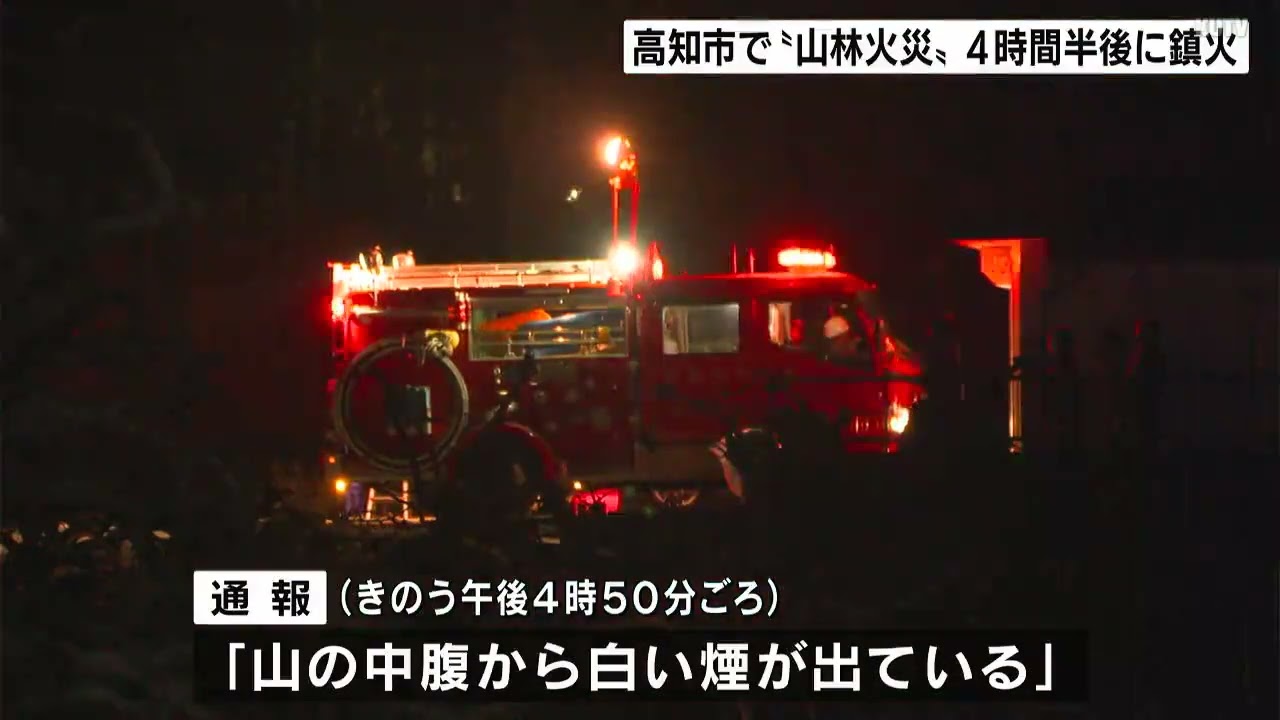 「山の中腹から白い煙が出ている」高知市春野町で“山林火災”　4時間半後に鎮火　林野火災注意報発令中