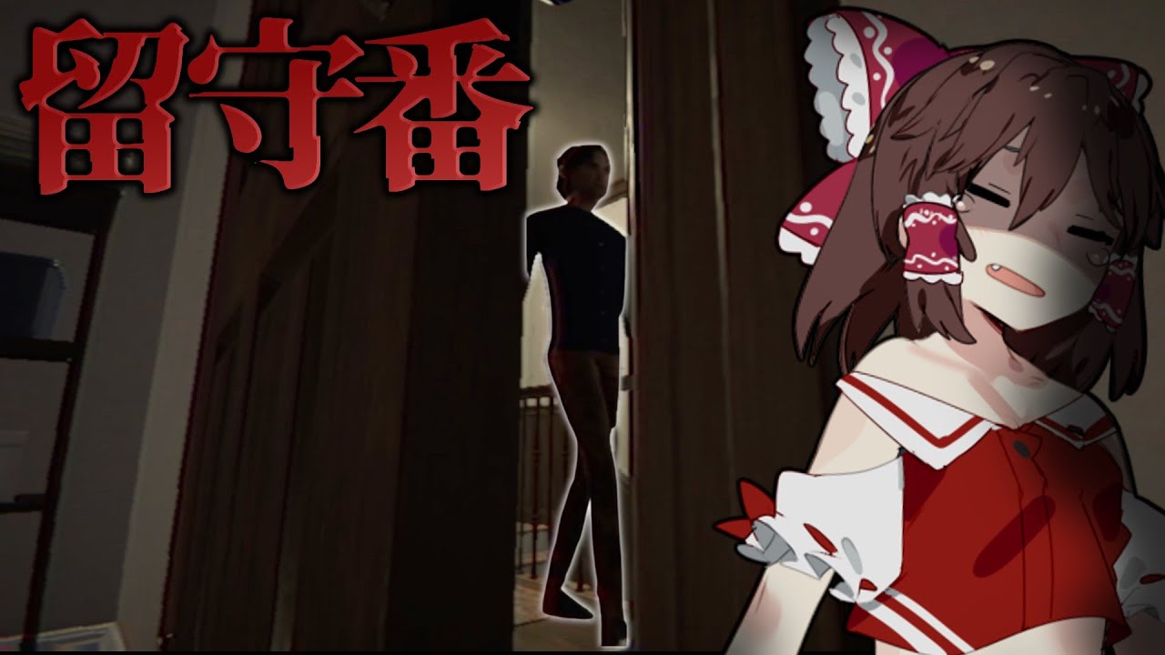 【ホラーゲーム】父親の友人と留守番するホラーゲームが狂気じみてた【ゆっくり実況】【RUN BEFORE HE KNOWS】