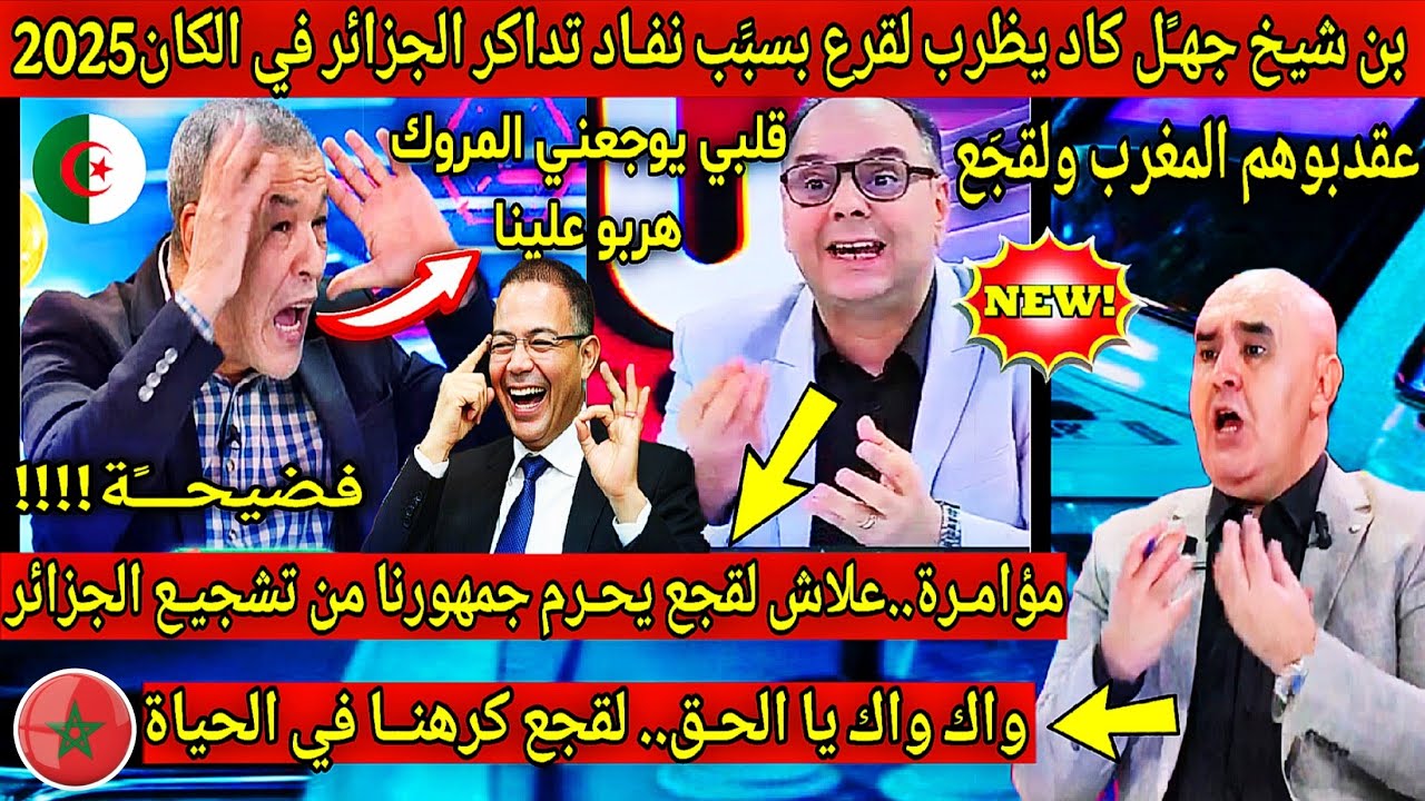 عاجل🔴بن شيخ جهـًل كاد يظرب لقرع... 🇲🇦المغاربة شراو تيكي باش يشجعو خصومنـا او يبعوها المانشينوار...😂