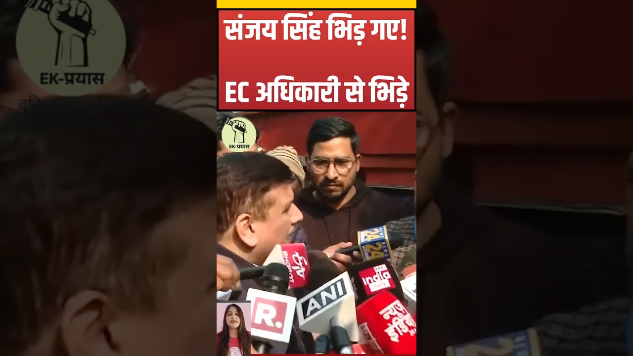 #shorts : संजय सिंह EC अधिकारी से भिड़े! Press conference से रोके जाने पर हुआ हंगामा #congress