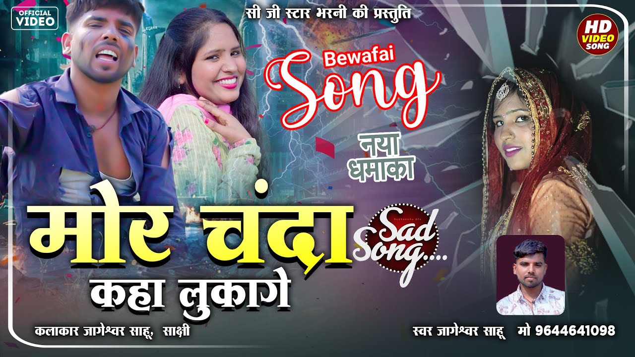 जागेश्वर साहू | Cg Bewafa Song | Chanda Re |  Sad Song | जागेश्वर साहू | साक्षी | Cg Star Bharni |