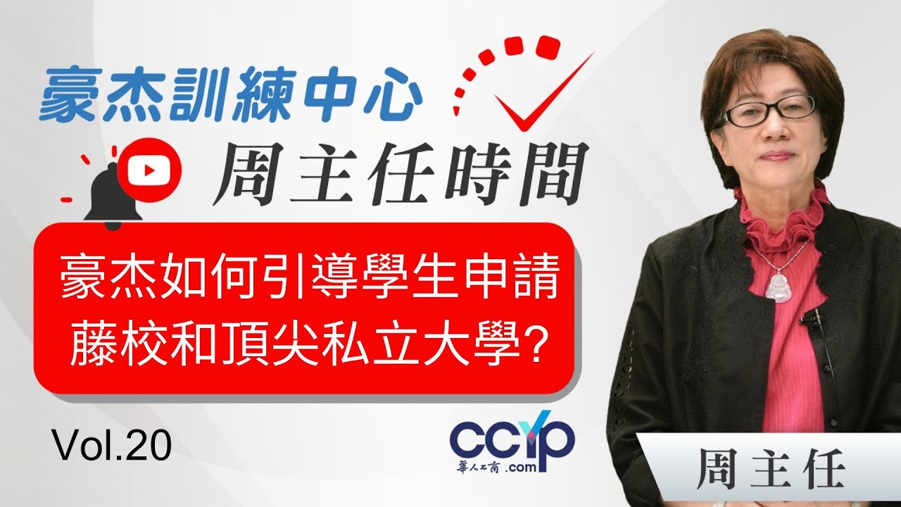 豪杰如何引導學生,主攻申請藤校和頂尖私立大學,憑藉個人能力,By Merit Basis,獲得高額獎學金 (20)