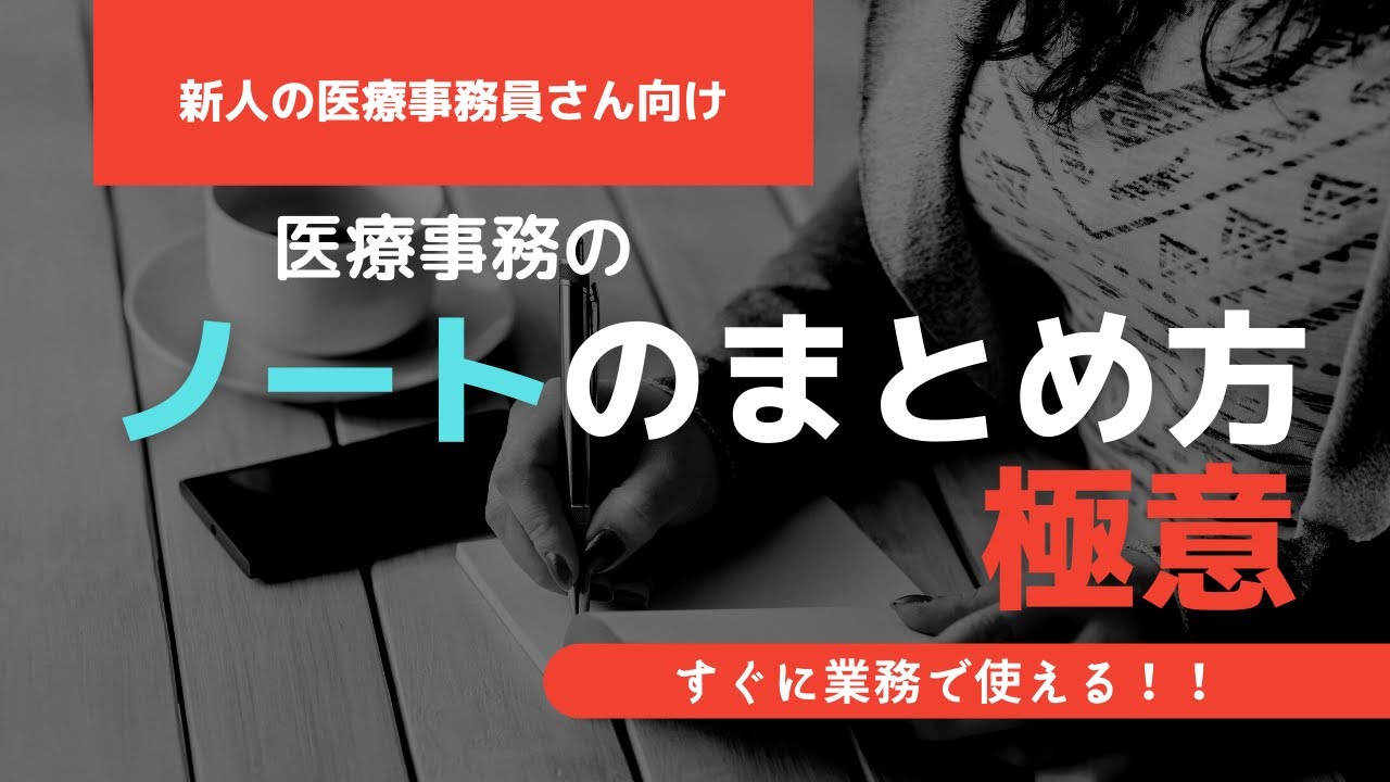 【新人向け】医療事務のノートのまとめ方の極意