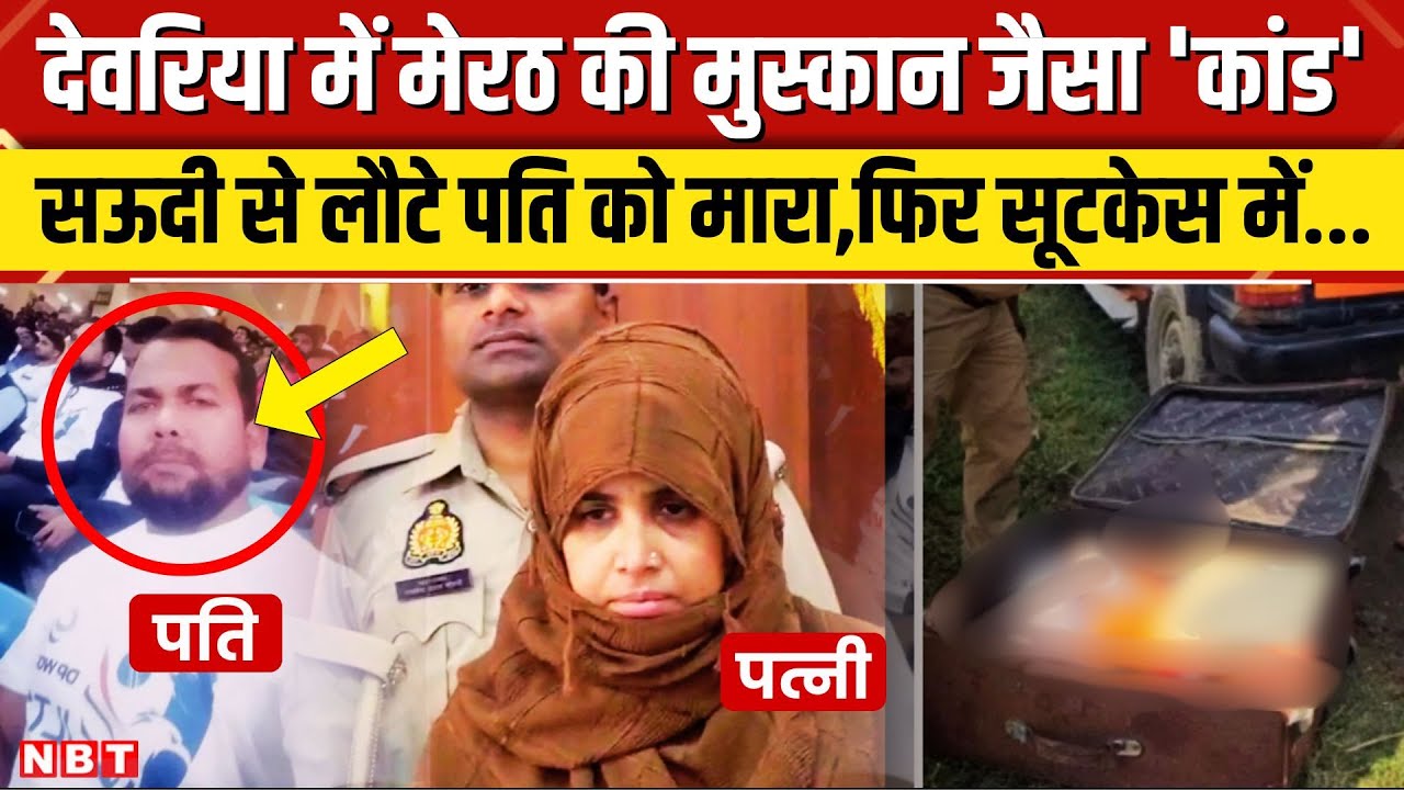 Deoria Murder Case: देवरिया में Meerut जैसा कांड, भांजे के इश्क में पागल मामी ने पति को मारा | NBT