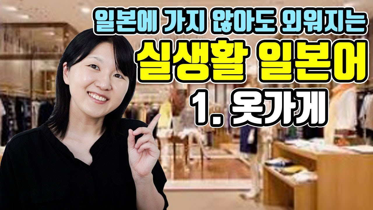 [기초 일본어 회화 #1]일본 옷 가게에서 자주 쓰이는 단어와 회화표현