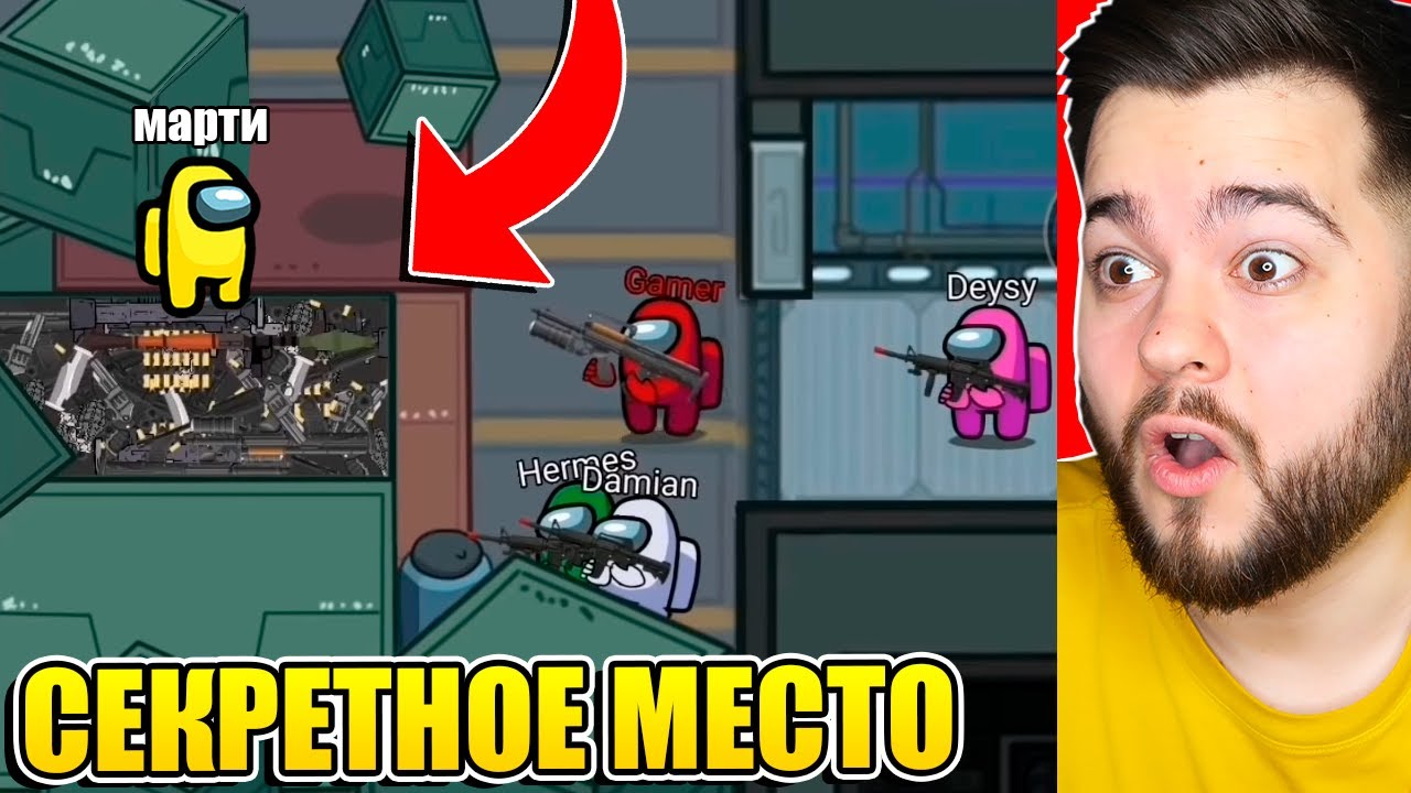 СЕКРЕТНОЕ МЕСТО ПРЕДАТЕЛЯ В AMONG US