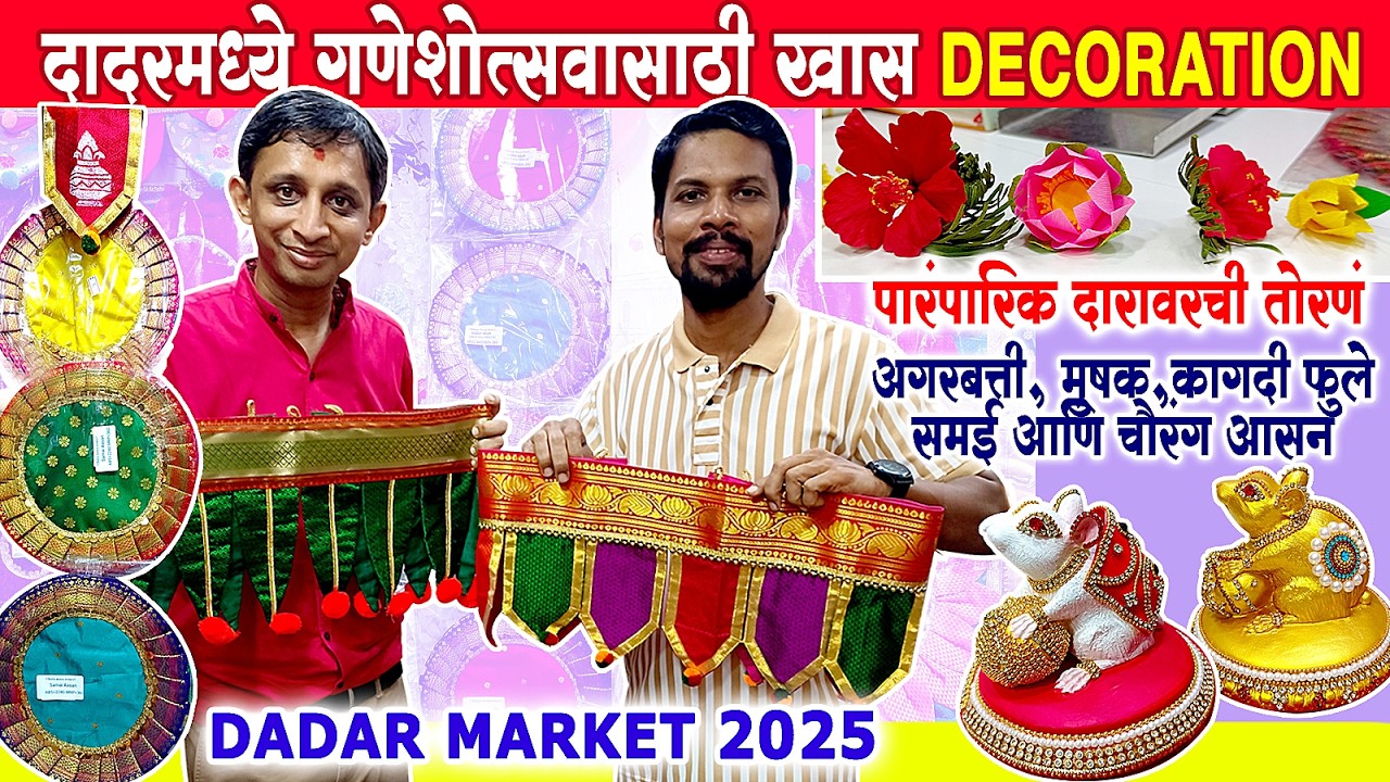 दादरमध्ये गणपतीसाठी खास सुवासिक अगरबत्ती💥आरती कापूर ,कप धुप, दारावरची तोरणं,फेटे आणि कागदी फुले
