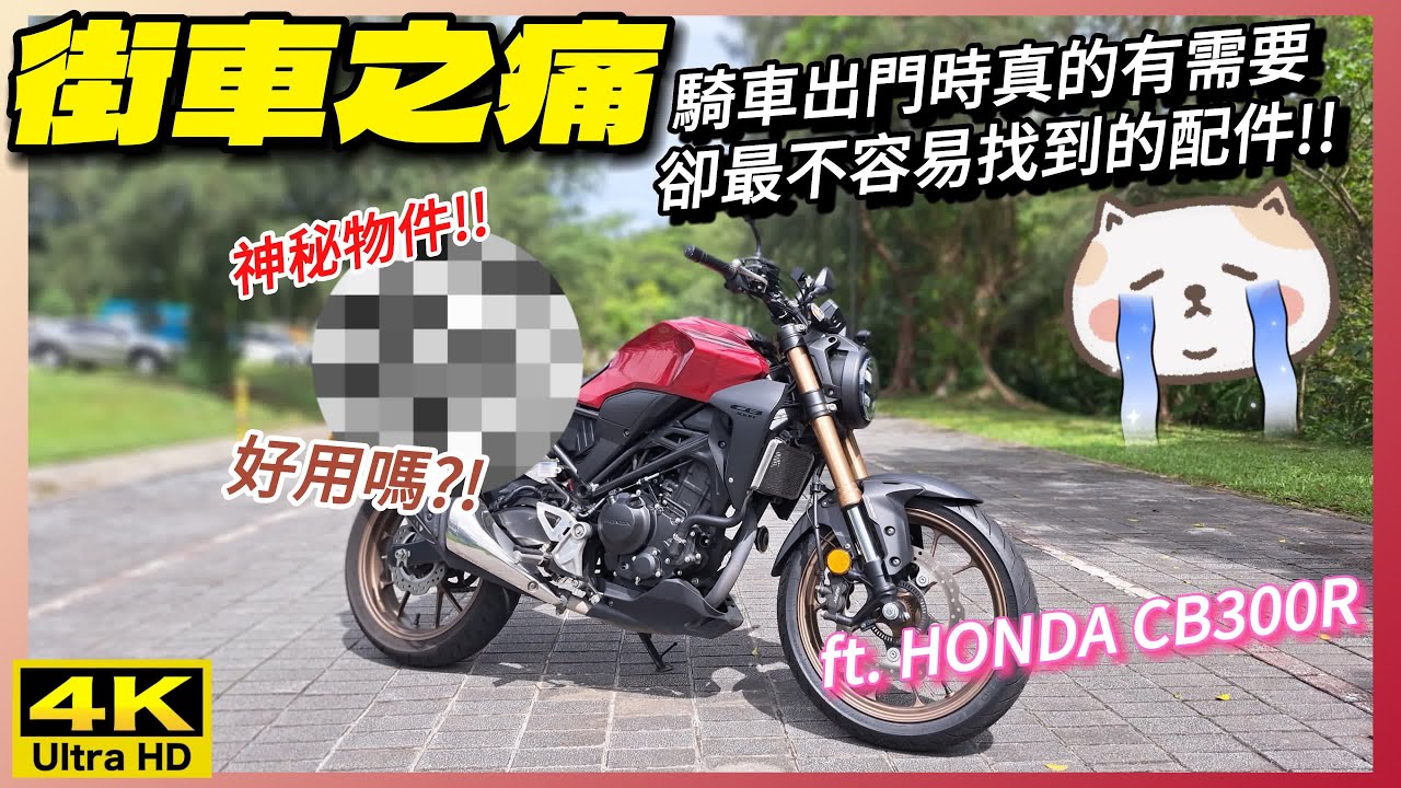 騎車巴｜HONDA CB300R｜【街車之痛】騎車出門時真的有需要卻最不容易找到的配件!!｜神秘物件好用嗎?!｜重機旅行｜Bike Touring｜바이크 여행｜バイク旅