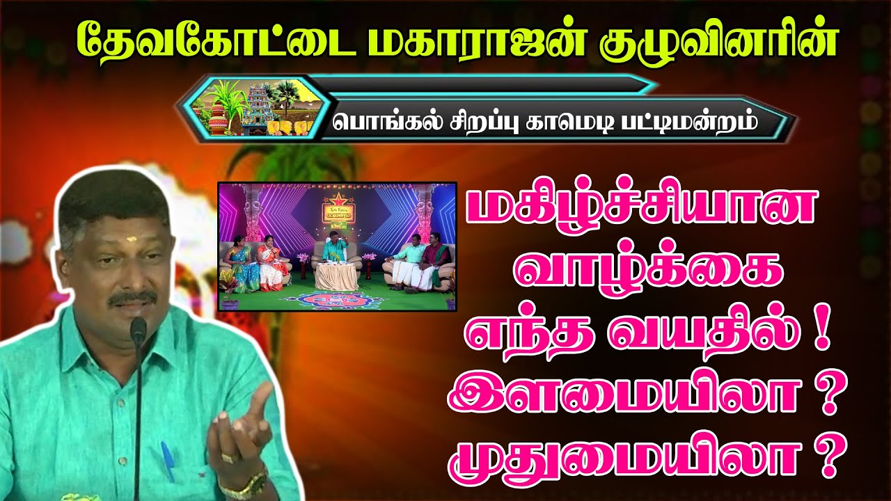 மகிழ்ச்சியான வாழ்க்கை எந்த வயதில் ! இளமையிலா ? முதுமையிலா ? தேவகோட்டை Maharajan Pongal Pattimandram
