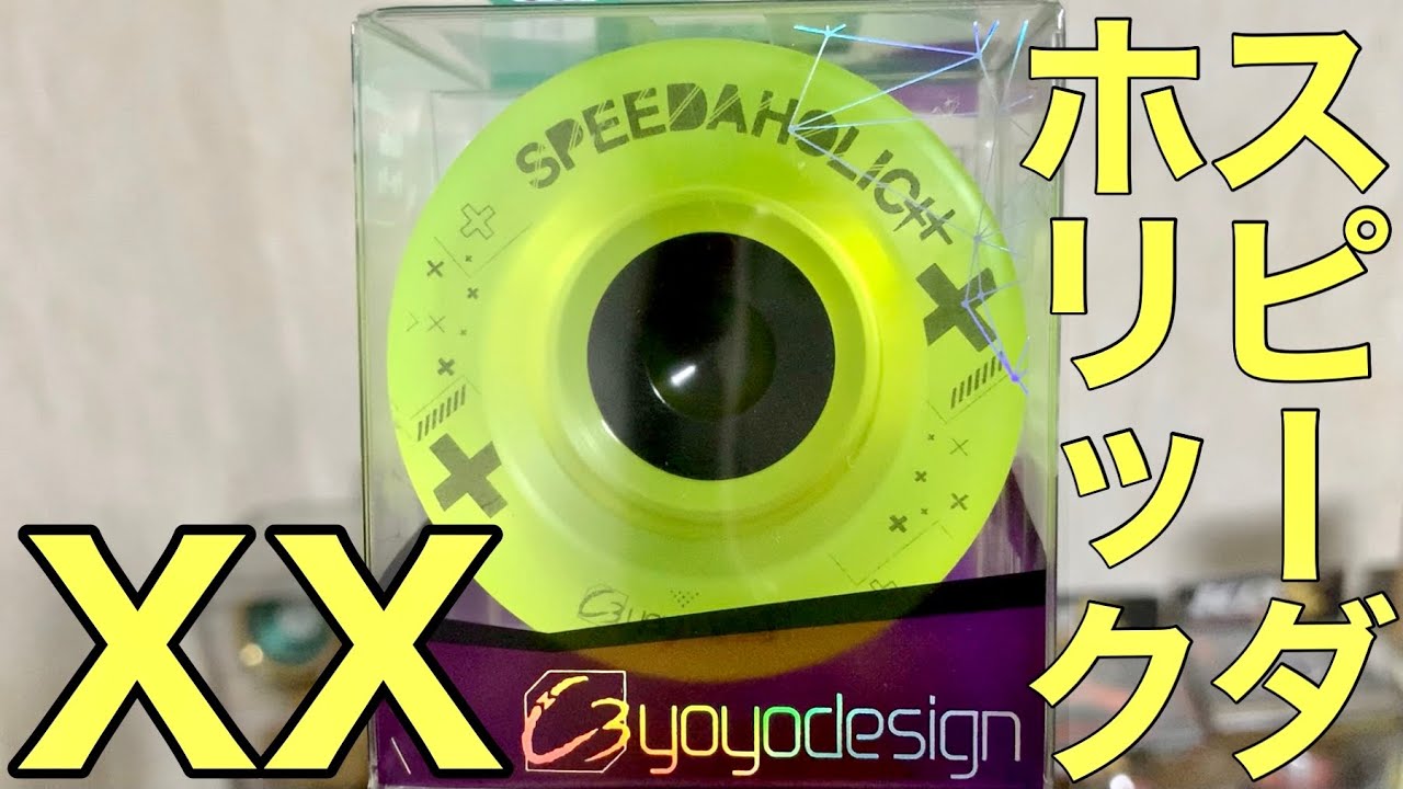 進化し続けるヨーヨー！スピーダホリックXXを開封！！ 【C3ヨーヨーデザイン】