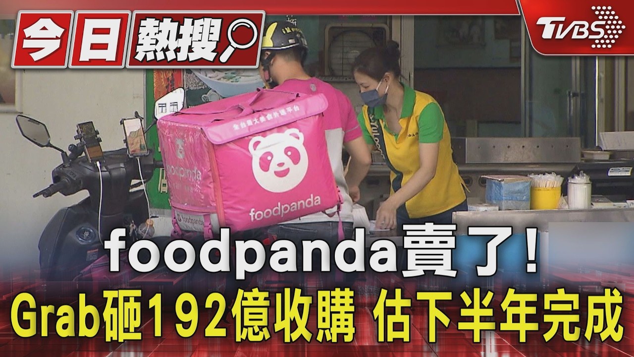 foodpanda賣了! Grab砸192億收購 估下半年完成｜TVBS新聞 @TVBSNEWS01