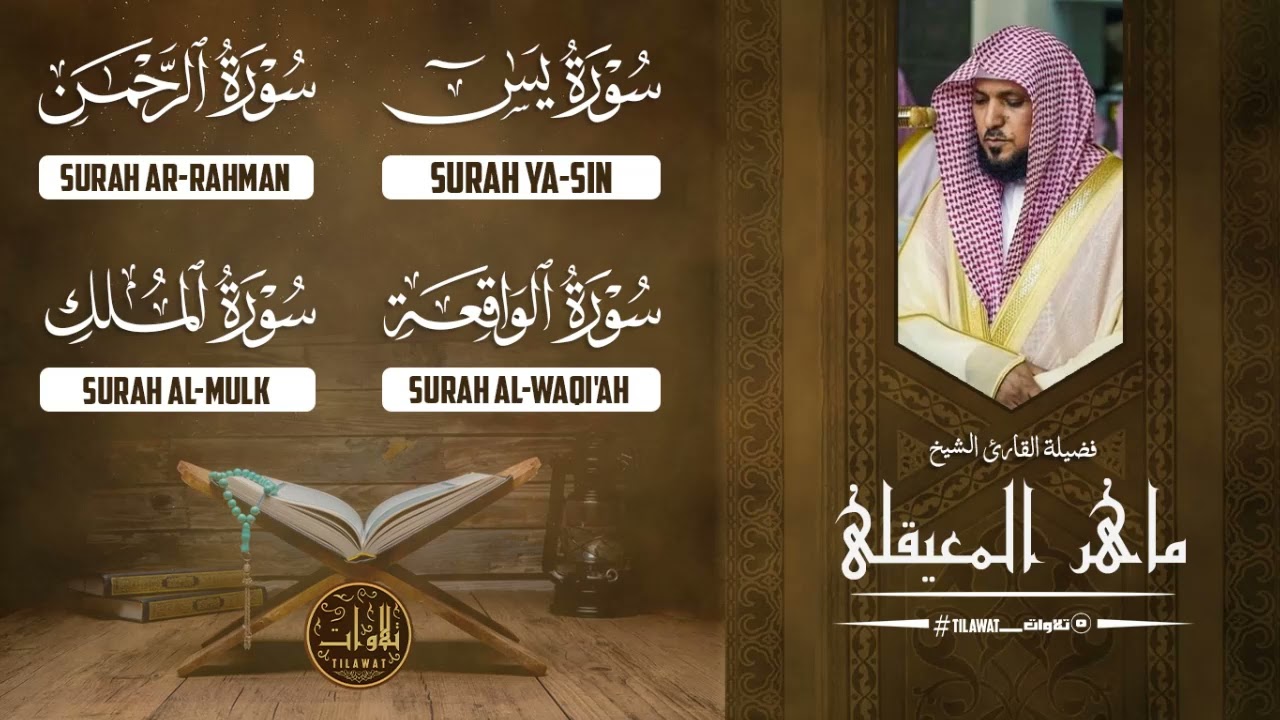 مفاتيحُ الرزق والفرج الأربعة.. السور التي لا يخيب قارئها | يس والرحمن والواقعة والملك